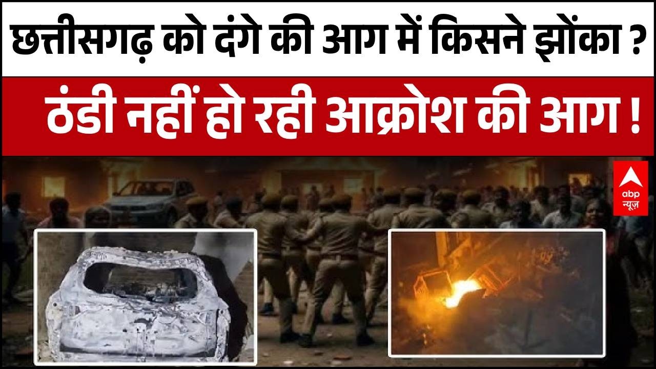 Chhattisgarh के Gariyaband में किसने भड़काया दंगा.. आक्रोश की आग में झुलसा छत्तीसगढ़