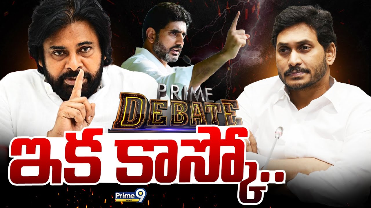 LIVE🔴- ఇక కాస్కో.. | Prime Debate | AP Politics | Prime9 News