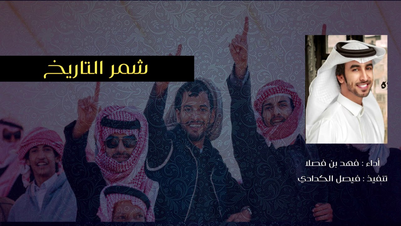 شمر التاريخ أداء فهد بن فصلا