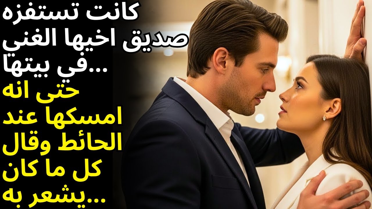 🔥 كانت تستفز صديق اخيها باستمرار… حتى امسك بها المليونير وشعر بالحظة واعترف بكل شيء