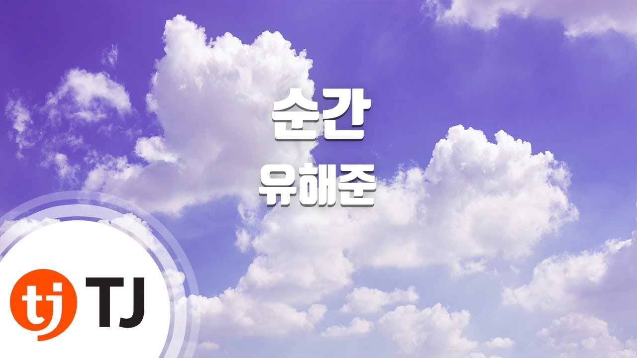 [TJ노래방] 순간 - 유해준 / TJ Karaoke