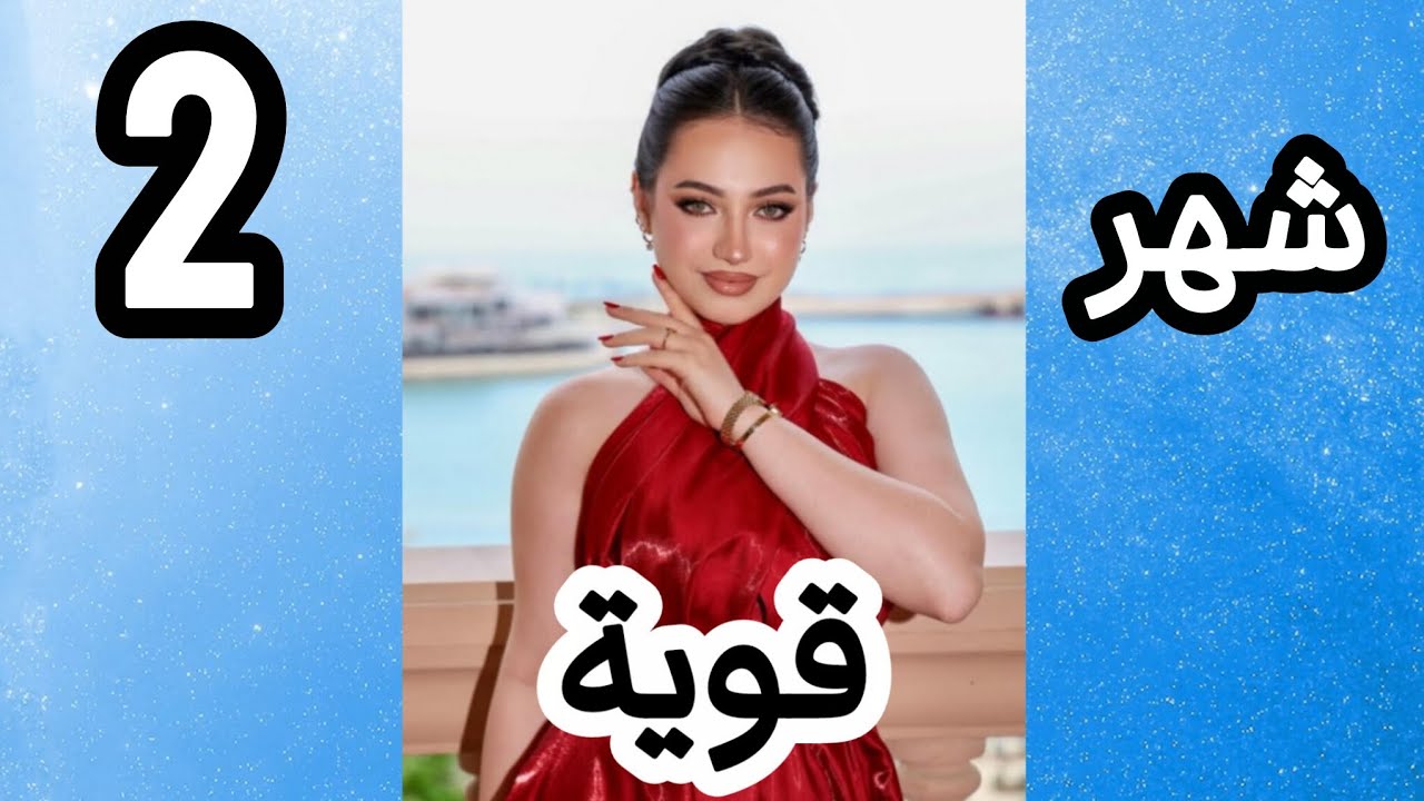 شخصيتك في 2026 حسب شهر ميلادك🥰