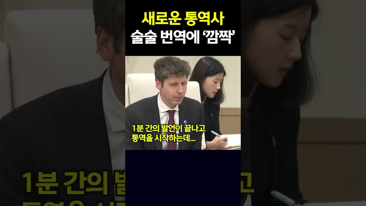 이재명 정부 새로운 통역사? 술술 번역에 '깜짝'