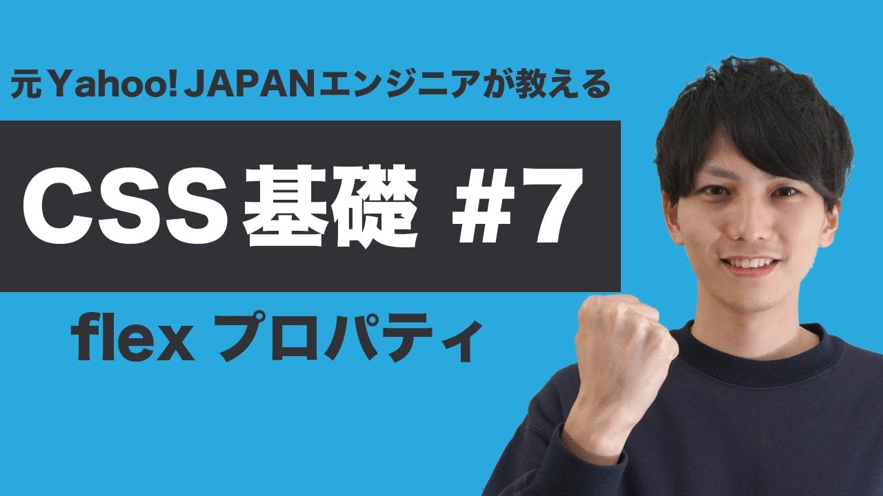 【CSS #7】基礎からちゃんと学ぶ CSS 入門！ flexbox の flex プロパティの使い方を徹底解説【ヤフー出身エンジニアが教える初心者向けプログラミング講座】