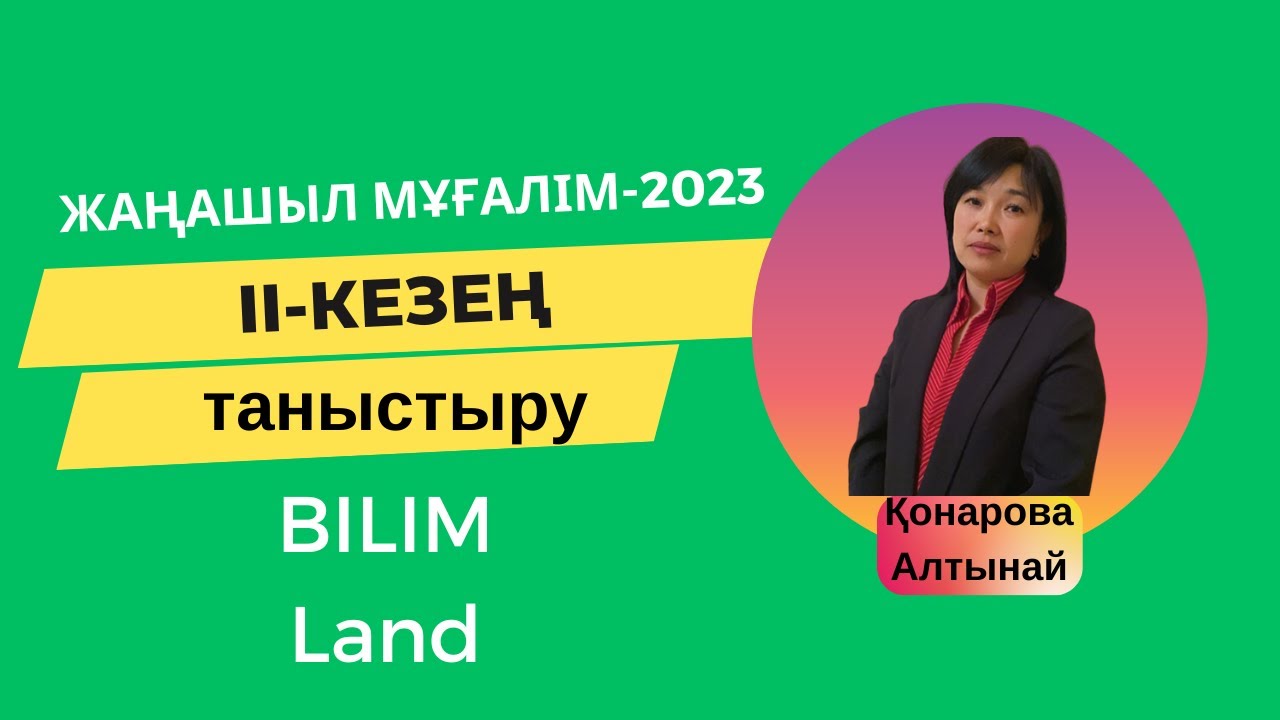 Жаңашыл мұғалім - 2023 байқауы. Таныстыру. Қонарова Алтынай