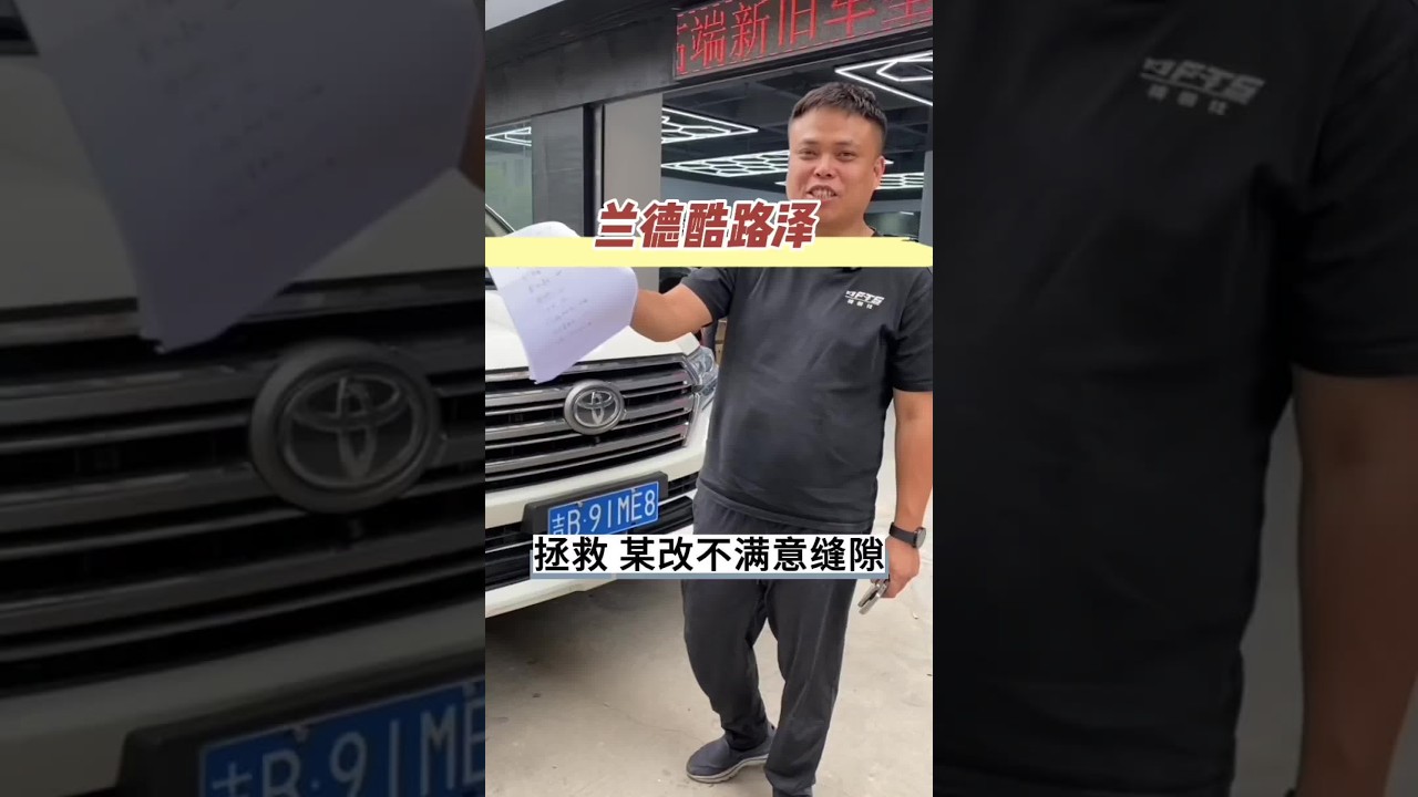 东北大哥酷路泽 这个车子东北到广州只为了把缝隙调整好，尽量吧#酷路泽 #lc200 #老车翻新