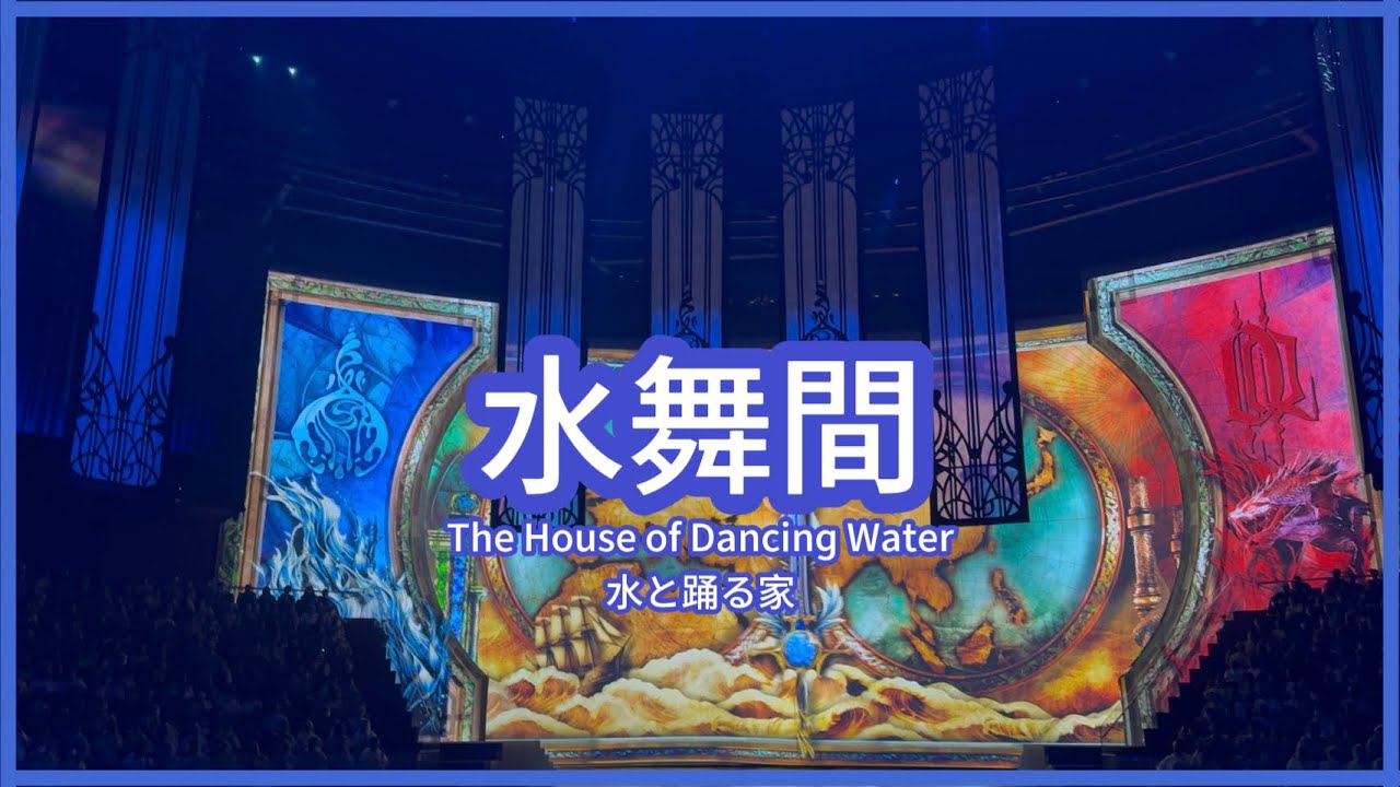 澳門必看的表演 水舞間｜The House of Dancing Water｜水と踊る家