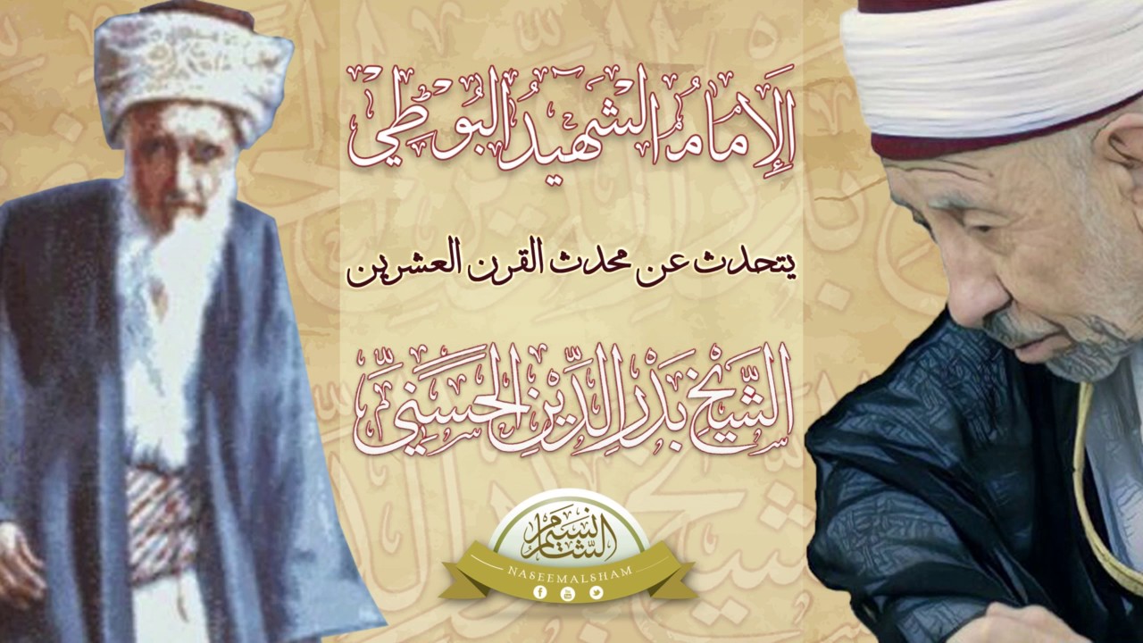 البوطي يتحدث عن محدث القرن العشرين الشيخ بدر الدين الحسني