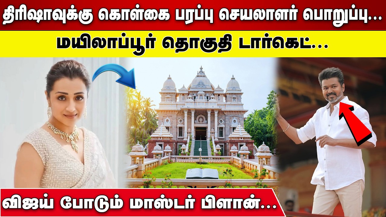 திரிஷாவுக்கு கொள்கை பரப்பு செயலாளர் பொறுப்பு  | மயிலாப்பூர் தொகுதி டார்கெட்