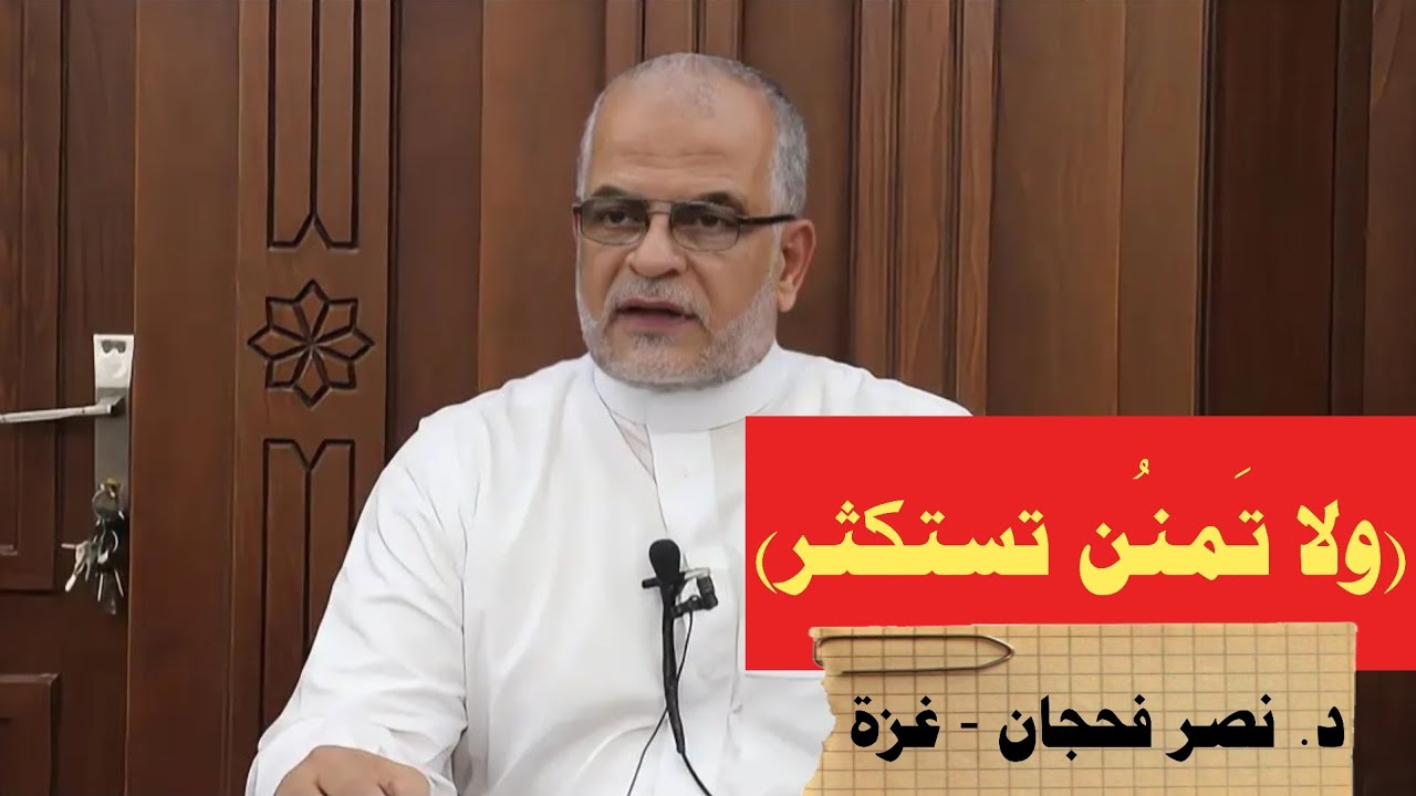(ولا تَمنُن تستكثر) | د. نصر فحجان - غزة
