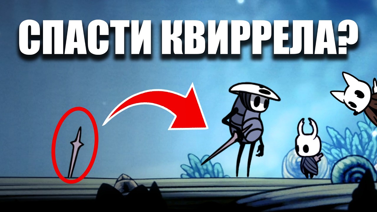 Можно ли спасти Квиррела в Hollow Knight?