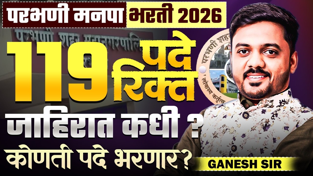 Parbhani Manapa Bharti 2026 | 119 Posts | Notification कधी येणार? कोणती पदे भरली जातील? Full Details