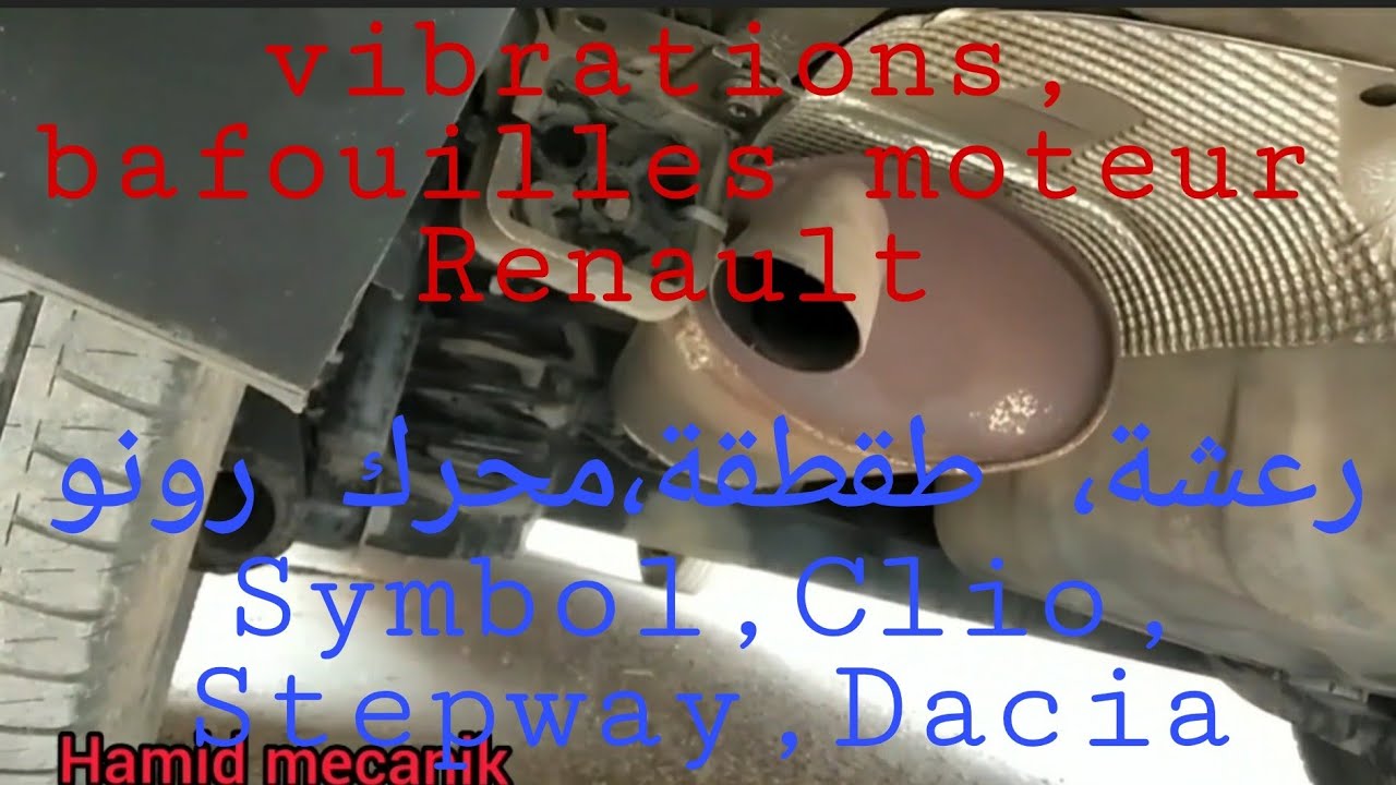 Causes Vibration Moteurs Renault, سبب رعشة في محركات رونو Symbol, Clio, Stepway, Dacia