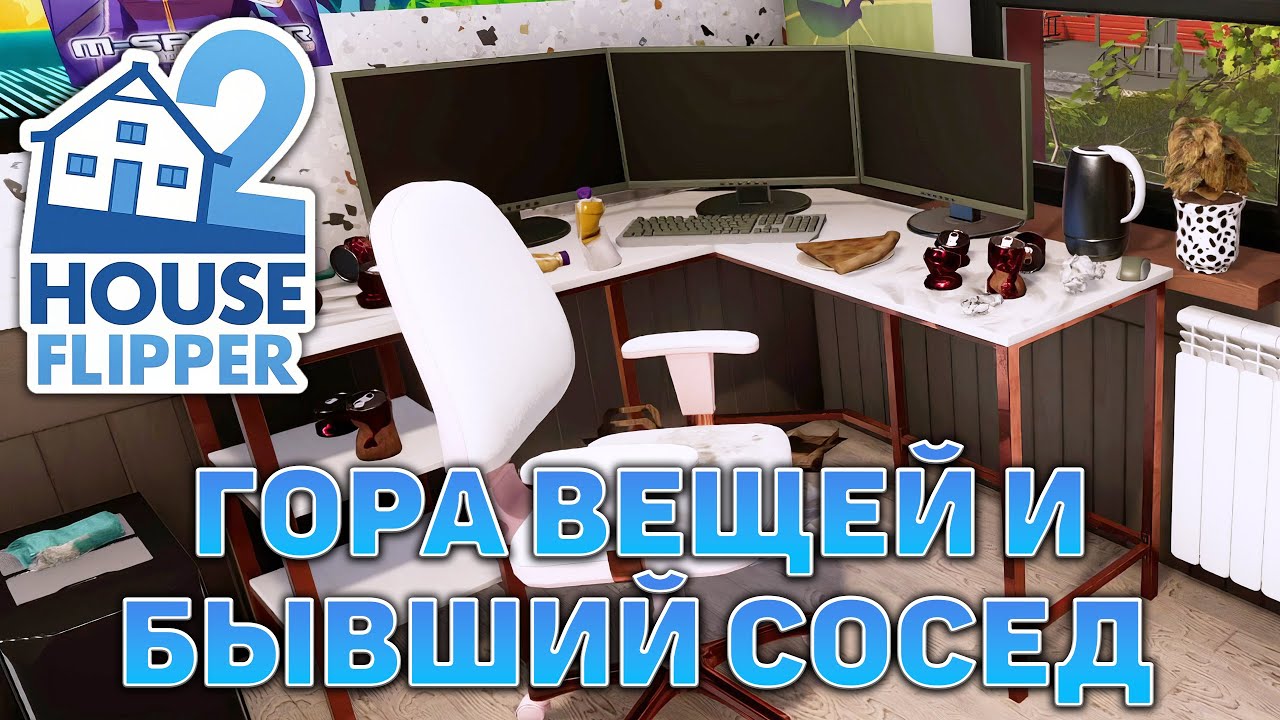 Гора вещей и бывший сосед ❄ House Flipper 2 ❄ №2