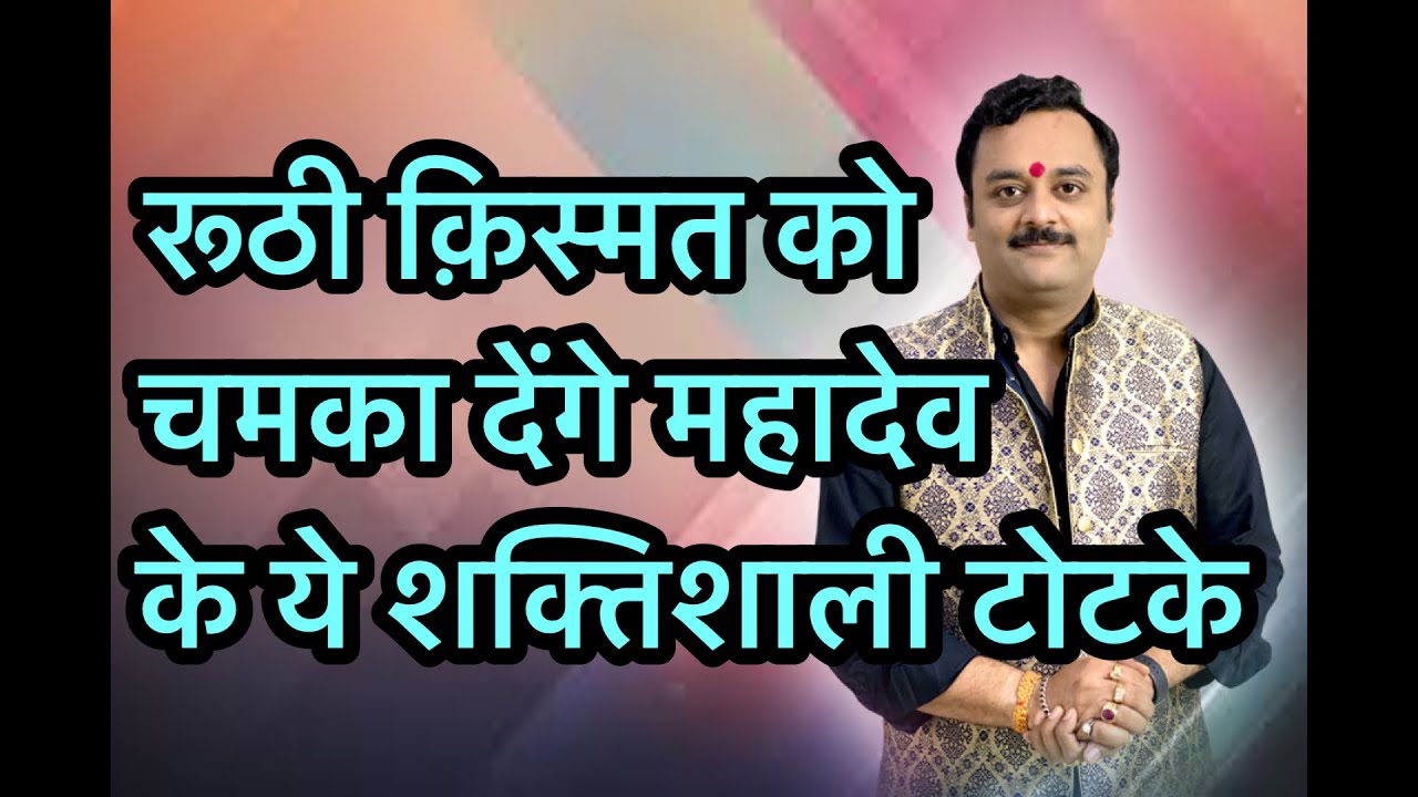 रूठे भाग्य को चुटकियों में चमका देंगे महादेव के ये शक्तिशाली व करिश्माई टोटके | शिव पूजा के टोटके