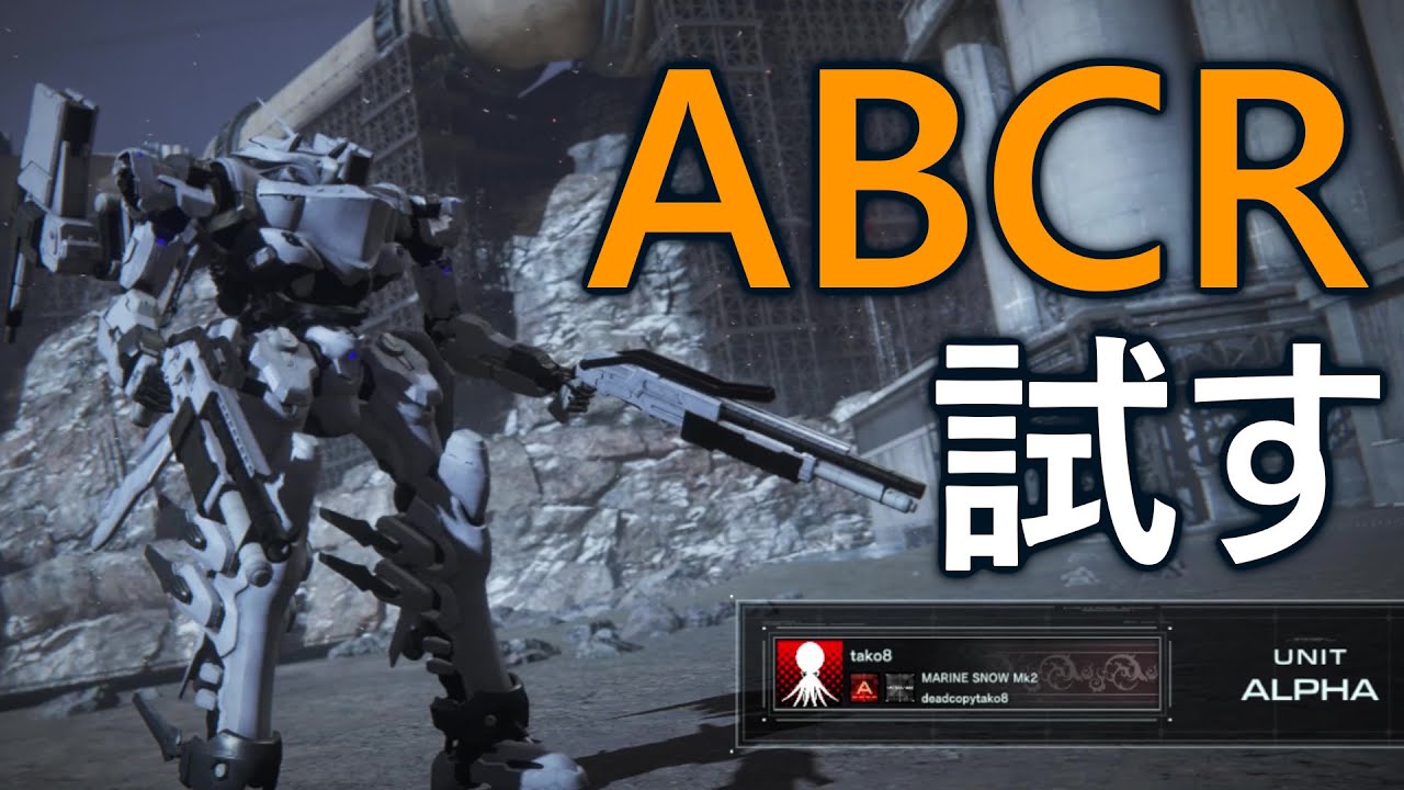 【アーマード・コア6】A帯ランクマ　ABCRを試してみる【VOICEVOX実況】