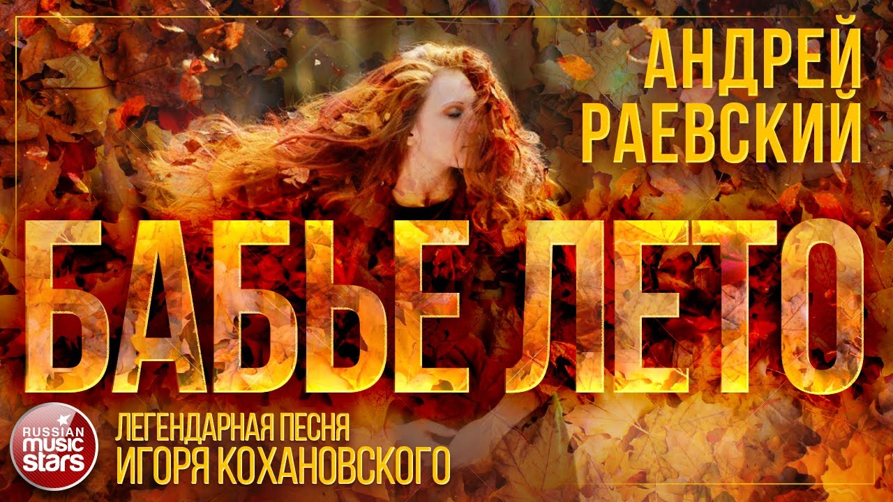 БАБЬЕ ЛЕТО ☂ ЛЕГЕНДАРНАЯ ПЕСНЯ ИГОРЯ КОХАНОВСКОГО ☂ АНДРЕЙ РАЕВСКИЙ