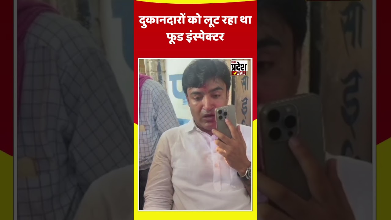 दुकानदारों से वसूली कर रहा था फूड इंस्पेक्टर विधायक ने कर दिया ठीक