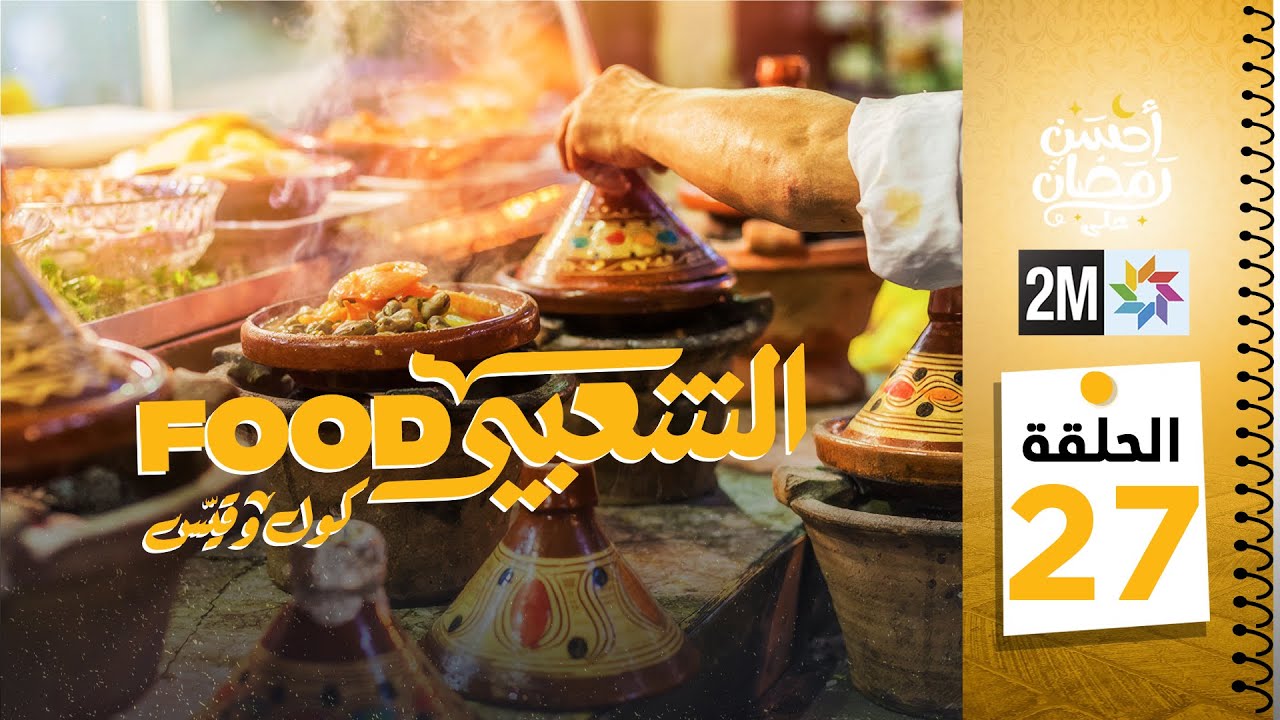برامج رمضان : الشعبي FOOD - الحلقة 27
