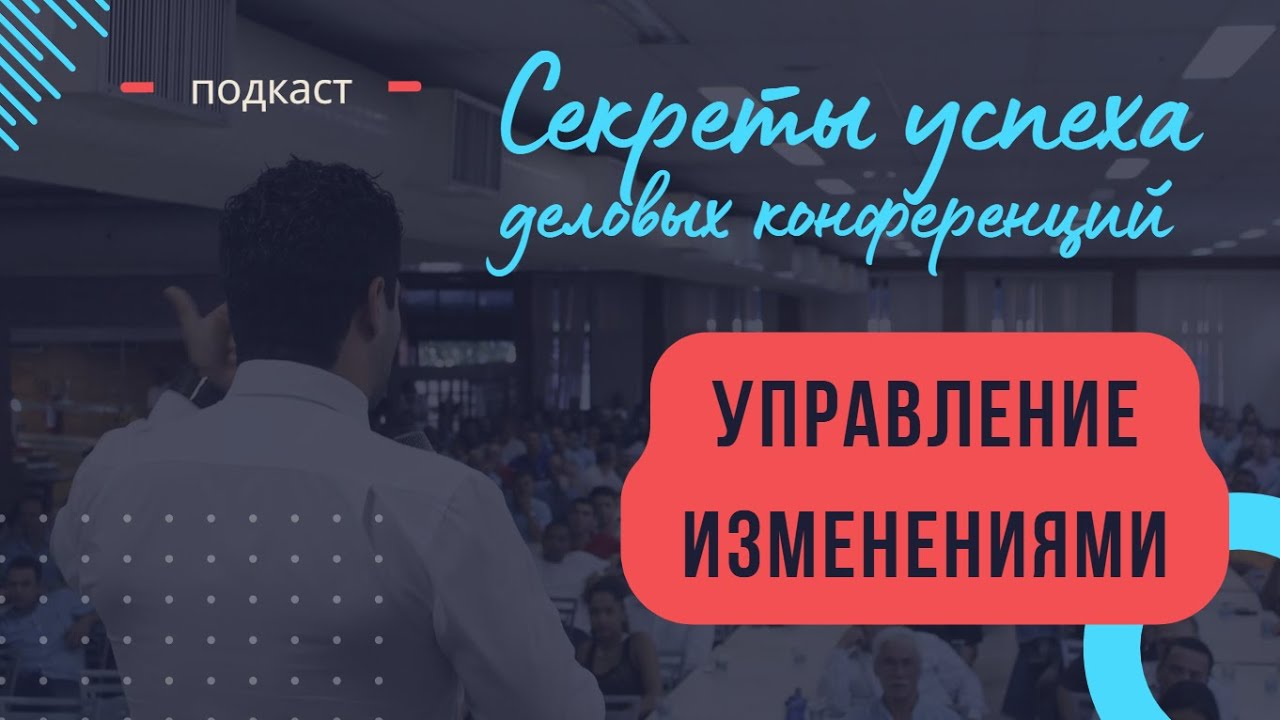 Секреты успеха деловых конеференций: Управление изменениями
