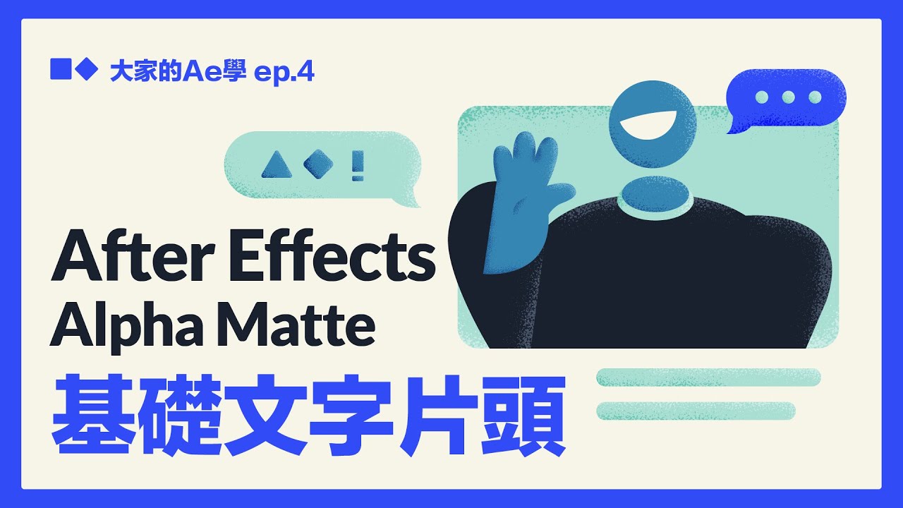 【AE教學】簡單實用！來製作片頭文字動畫！Alpha Matte 新手基礎應用 全CC字幕（大家的AE學 EP.4）