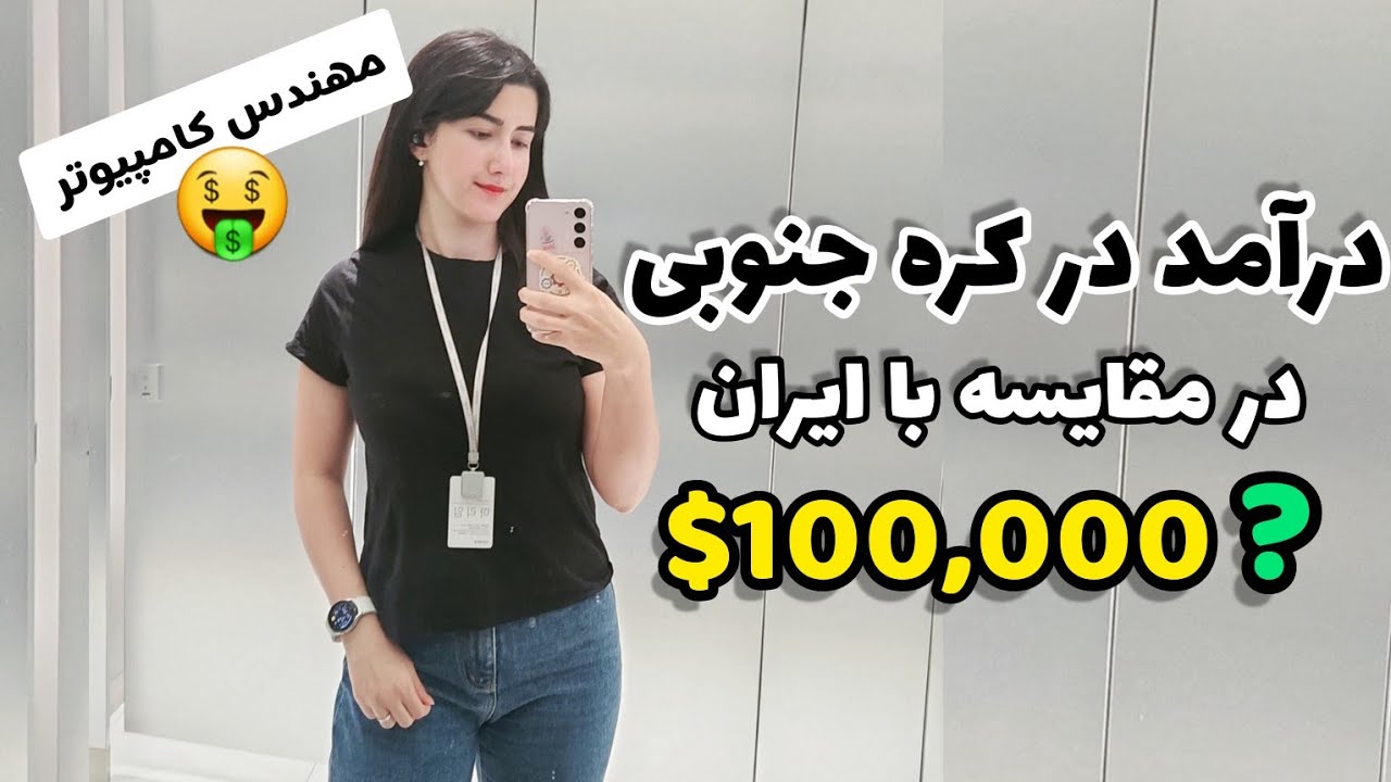 پادکست/ مقایسه درآمد ایران با کره جنوبی Developer Job In korea