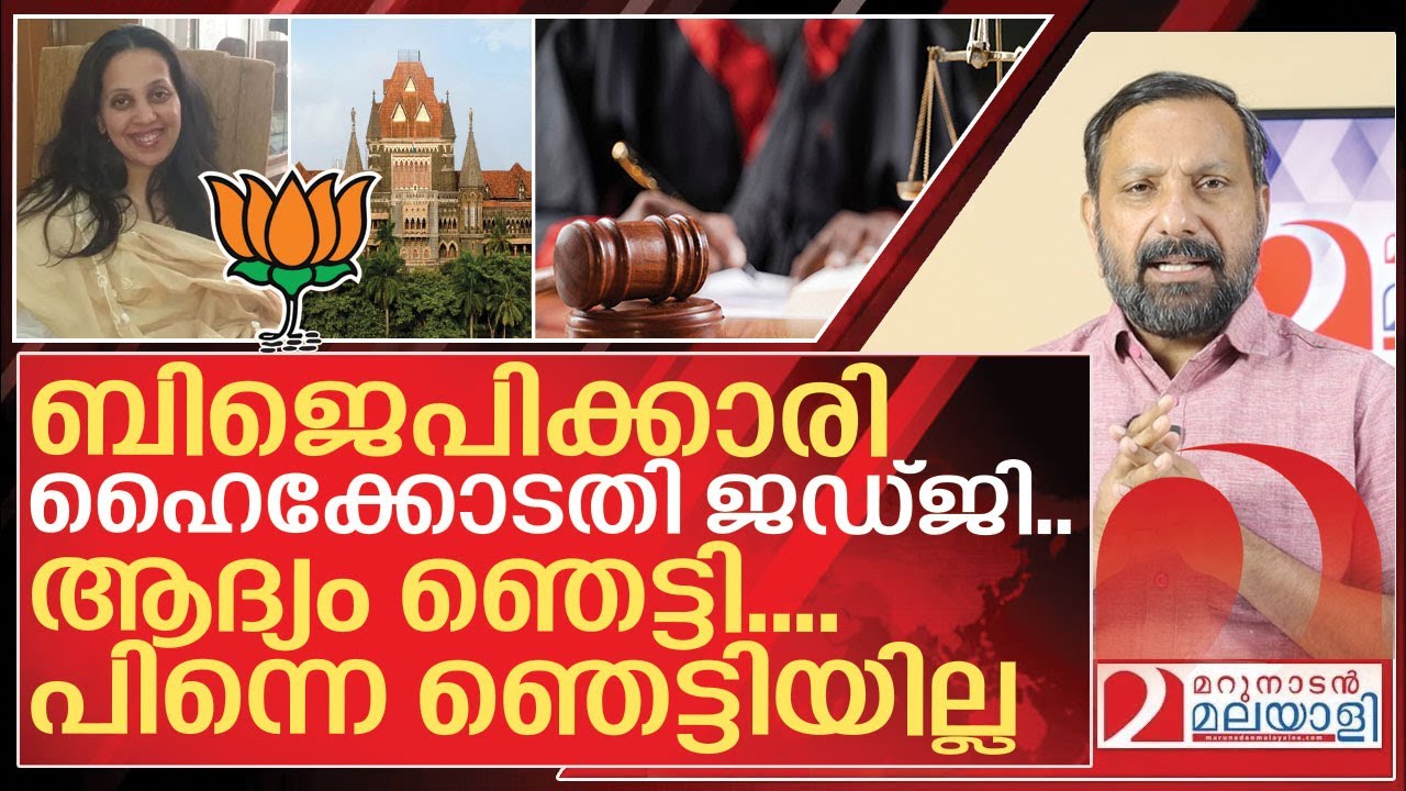 ആദ്യം മറുനാടൻ ഞെട്ടി.…പിന്നെ ഞെട്ടിയില്ല I Aarti sathe bombay high court