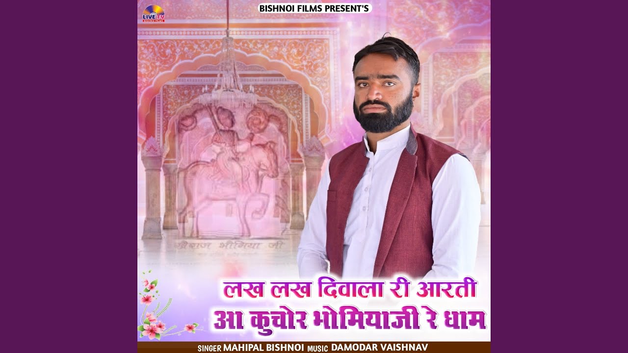 Lakh Lakh Dilwa Ri Aarti Aa Kuchore Bhomiya Ji Re Dham