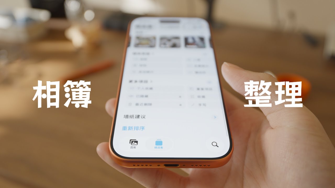 iPhone相簿高效整理小技巧，和雜亂說拜拜