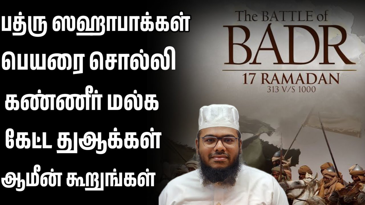 பத்ரு ஸஹாபாக்கள் பெயரை சொல்லி கண்ணீர் மல்க கேட்ட துஆக்கள் ஆமின் கூறுங்கள் 