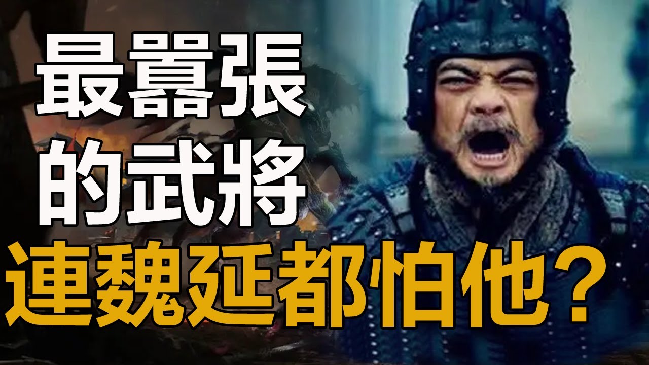 三國最囂張的武將，比張飛還瘋狂，連魏延都怕他，他老婆到底做了什麼？為何劉禪要殺了他？#張飛#三國#孤獨求敗