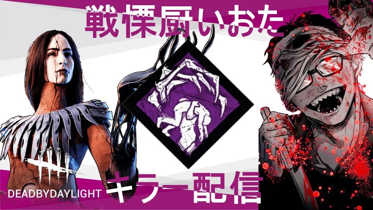 【dbd】３回転ヒップアクセル決めてケツが痛いキラー配信