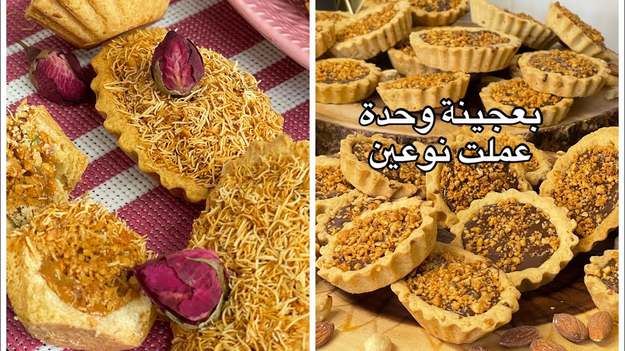 تارتولات القطايف والكاوكاو المحمص و ترتولات الشكلاطة والكرمال 🇩🇿 بعجينة وحدة يذوبو في الفم