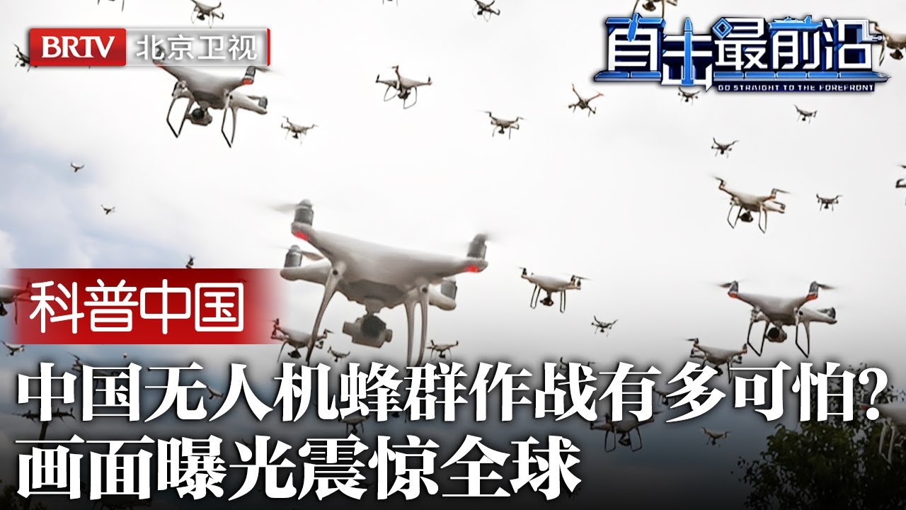 中国突破关键抗干扰算法！未来无人机蜂群作战能力会多可怕？画面曝光震惊全球，连美国都难以阻拦【科普中国直击最前沿】