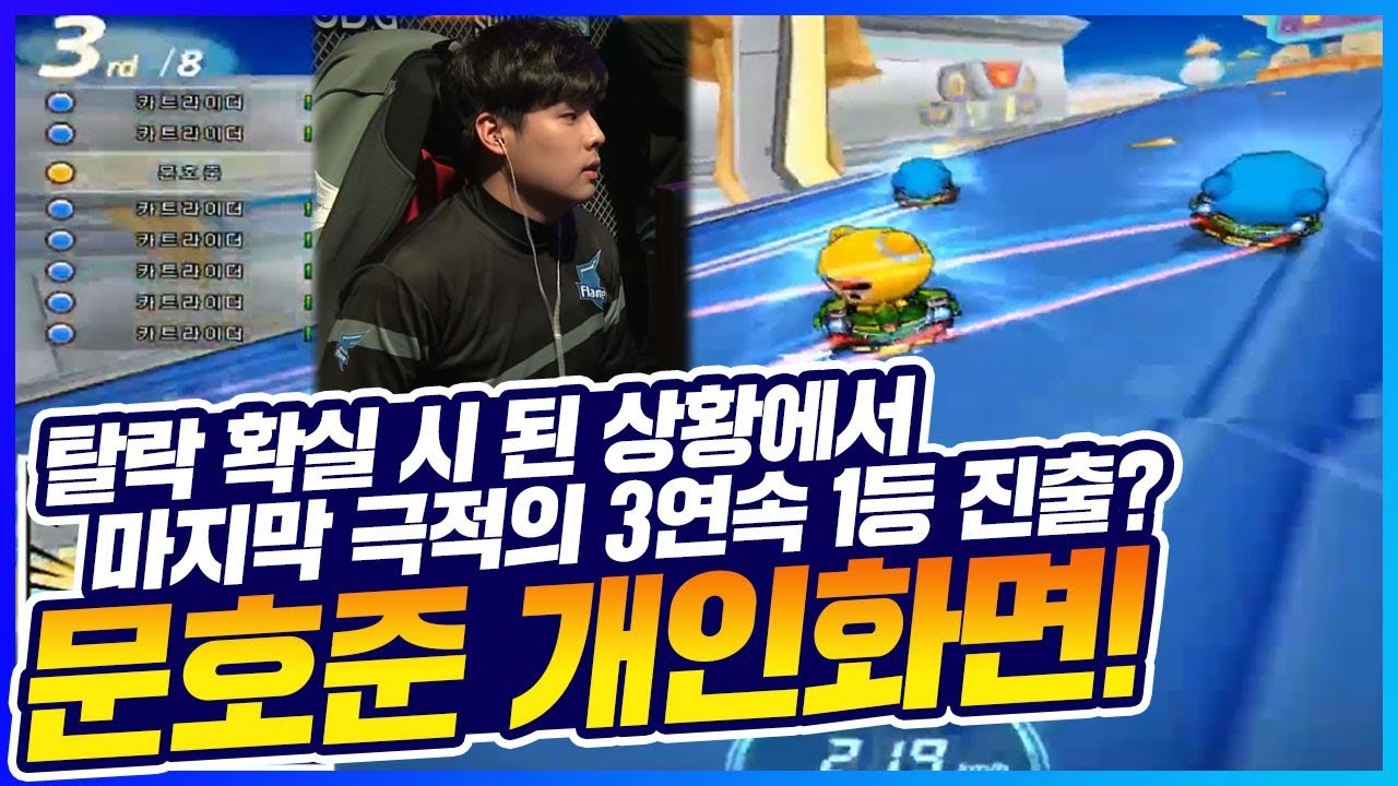 「탈락확실에서 마지막 극적의 3연속 1등 진출?」 문호준 리그 개인화면! [카트 문호준]