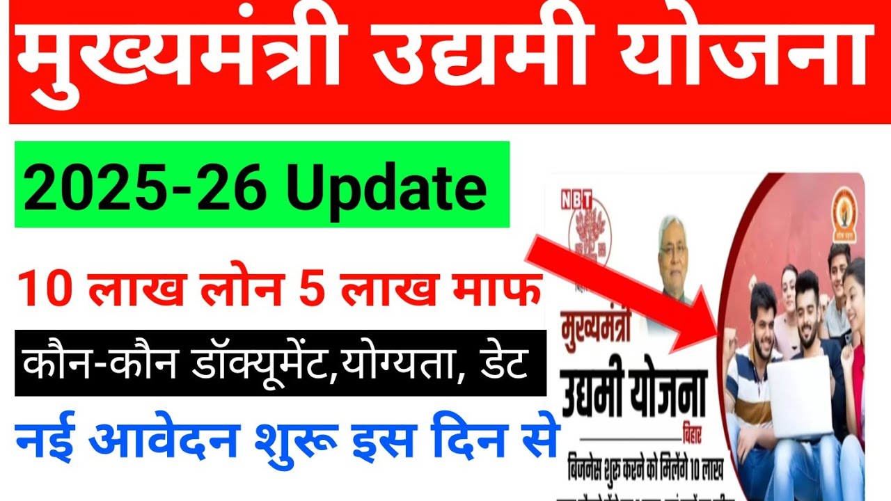 मुख्यमंत्री उद्यमी योजना 2025-26 । ऑनलाइन आवेदन शुरू इस दिन से। डॉक्यूमेंट, योग्यता,सम्पूर्ण जानकारी