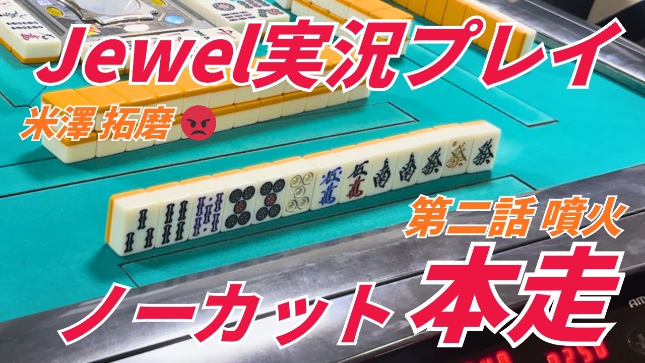 第二話【噴火】元歌舞伎町ピン東メンバーがJewel麻雀で溜まったマグマを噴火させます