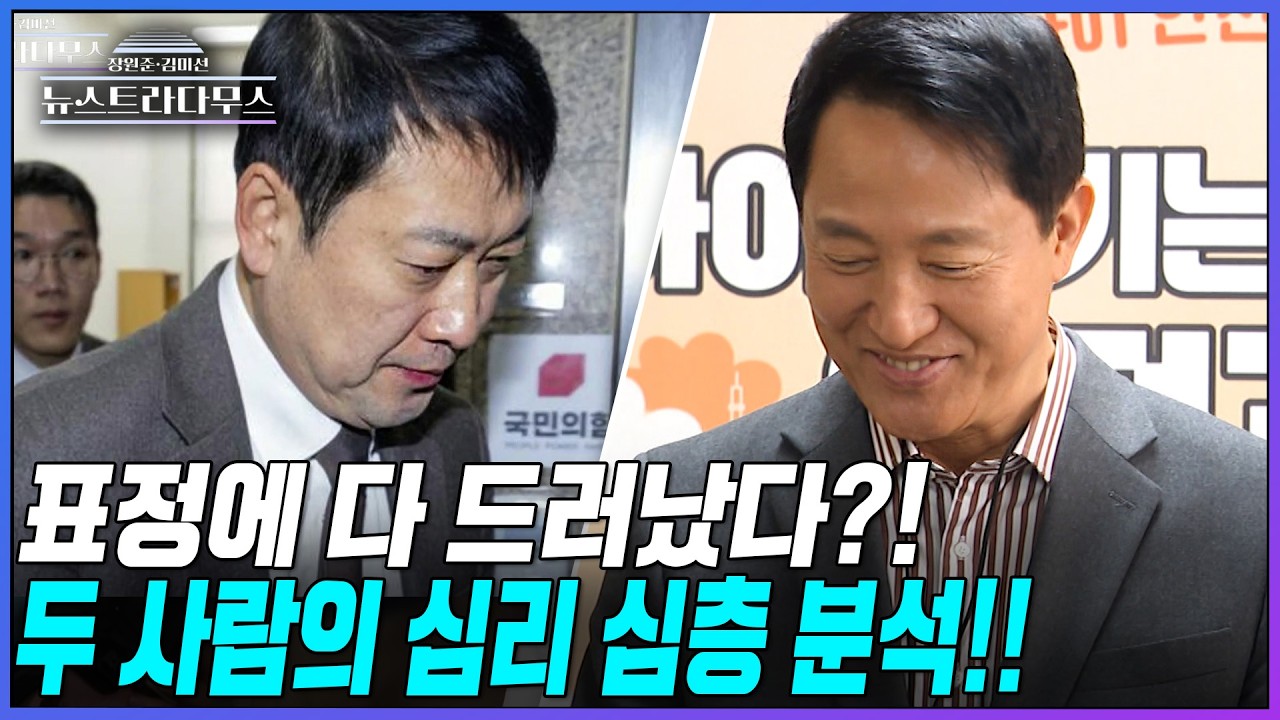[뉴스트라다무스] 장동혁·오세훈 표정 비교! 사진 두 장으로 두 사람 심리를 심층 분석했다!! #shorts