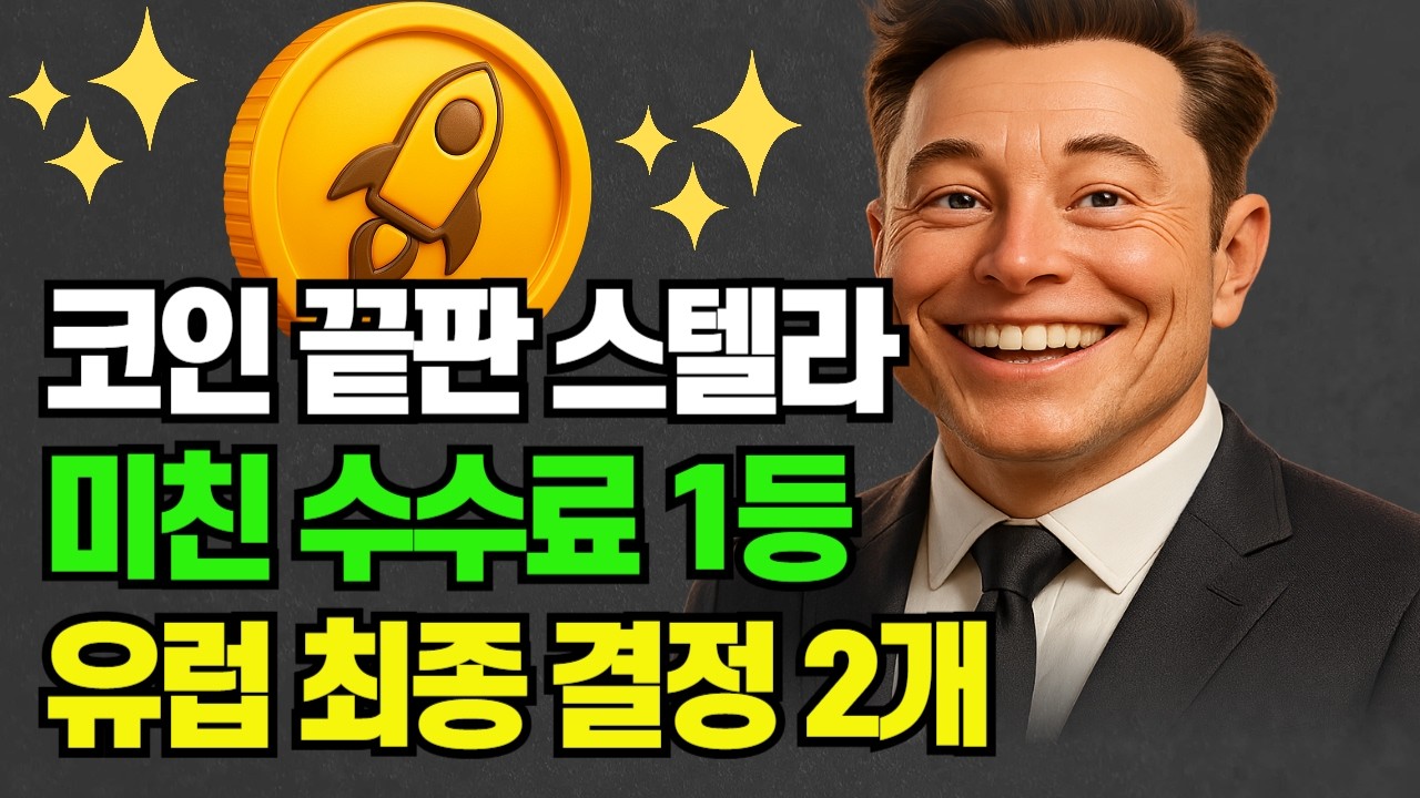 스텔라코인, 지금 무슨 일이 벌어지는 걸까? #비트코인 #암호화폐 #XRP #리플 #시바이누