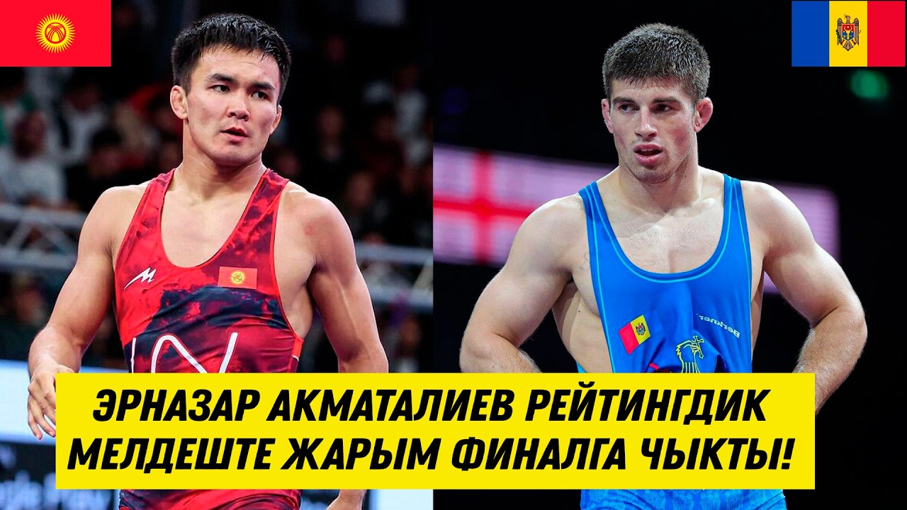 ЖАҢЫ БЕТТЕШ! ЭРНАЗАР АКМАТАЛИЕВ АЛБАНИЯДАГЫ МЕЛДЕШТЕ ЖАРЫМ ФИНАЛГА ЧЫКТЫ!