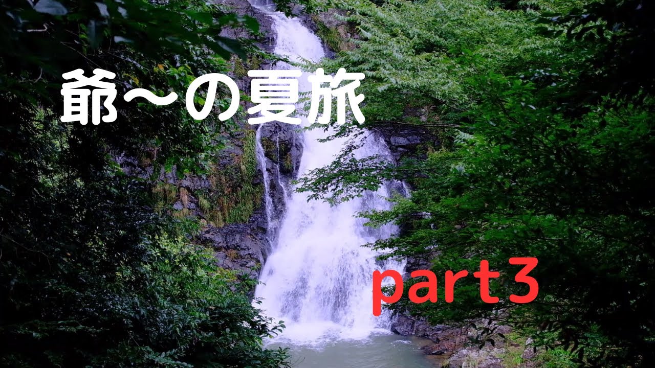 【軽キャン車中泊】爺～の夏旅　part3
