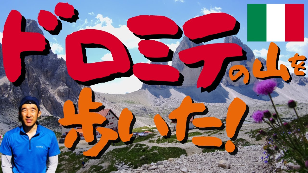 イタリア　世界遺産　ドロミテの山を歩いた！絶景展望台からハイキングコースまでご紹介！