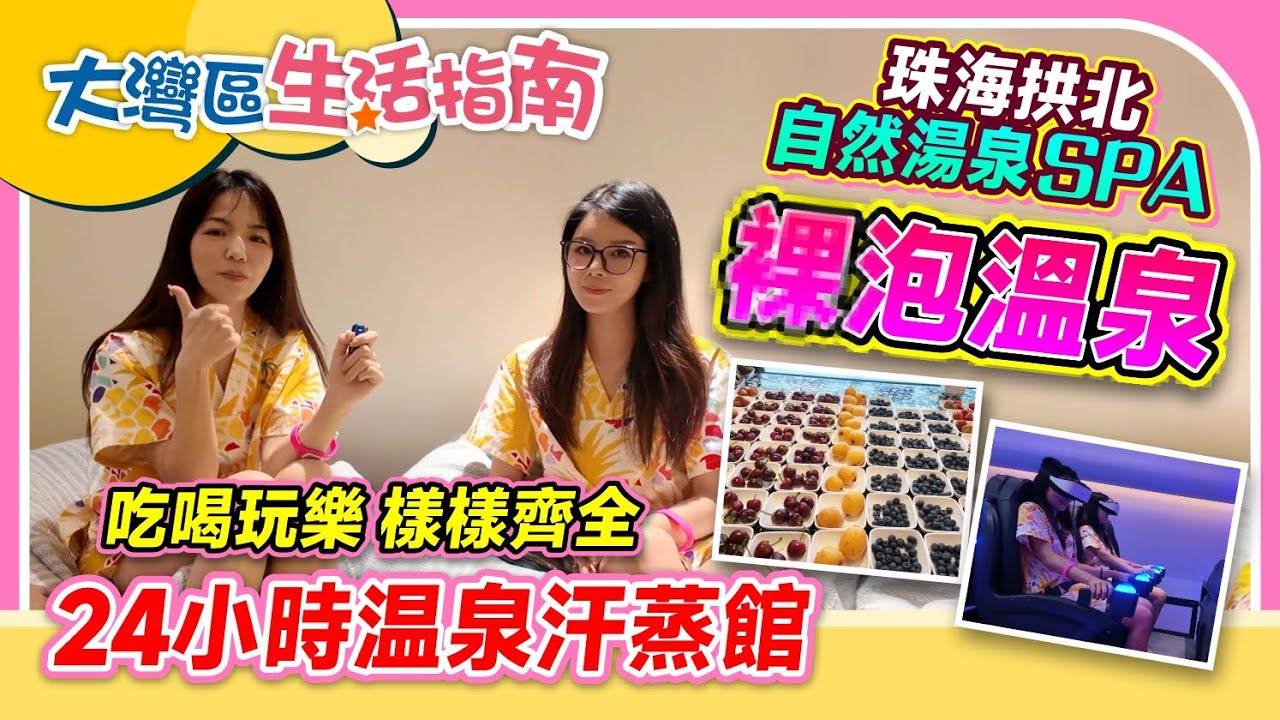 大灣區生活指南丨珠海拱北&middot;自然湯泉SPA丨出關15分鐘直達 一站式吃喝玩樂丨仲可以實現哈根達斯自由！珠海拱北又一超人氣温泉汗蒸館 超多港人嚟享受丨#港人北上 #港車北上【中居地產-灣區生活】