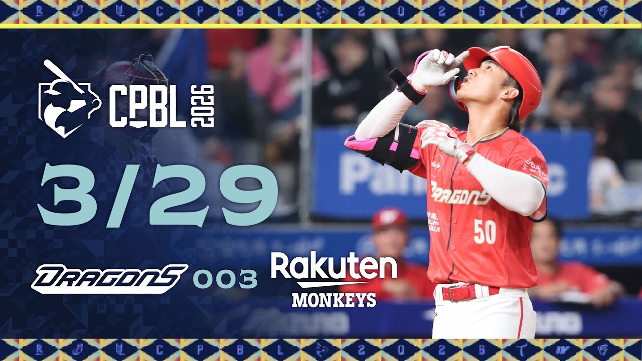 03/29 味全 VS 樂天 全場精華