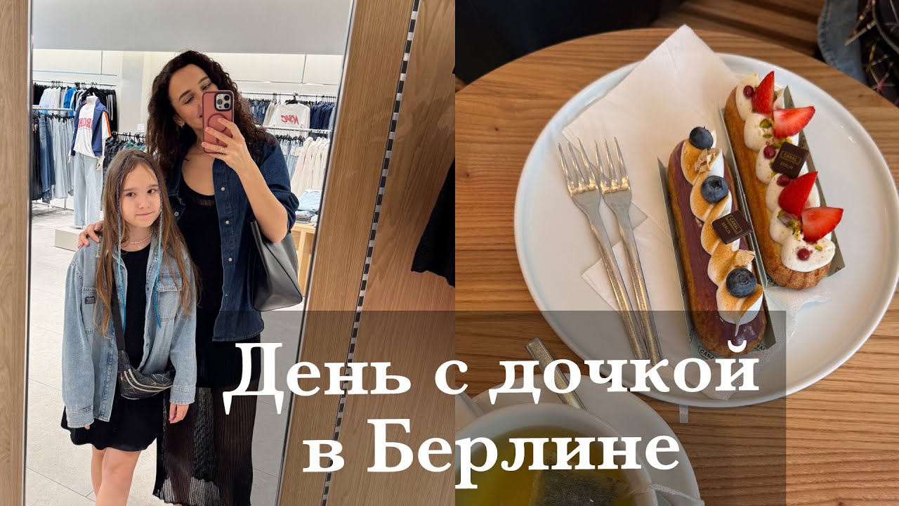 ДЕНЬ С ДОЧКОЙ. КАФЕ И ТЦ. ПРОЙДЕМСЯ ПО МАГАЗИНАМ? ЧУДЕСНЫЙ АРОМАТ! ЦЕНТР БЕРЛИНА. ЧТО КУПИЛИ?