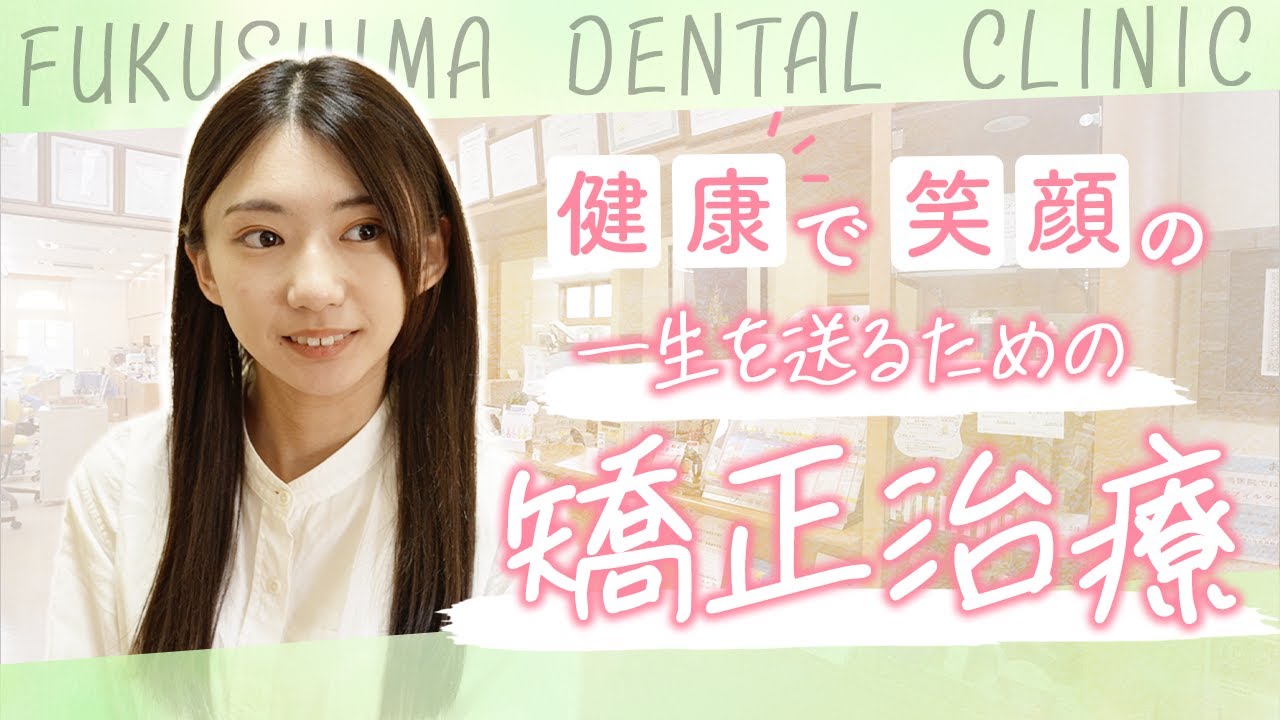 ”健口”から全ての”健康”へ【伊勢崎ふくしま歯科・矯正歯科】