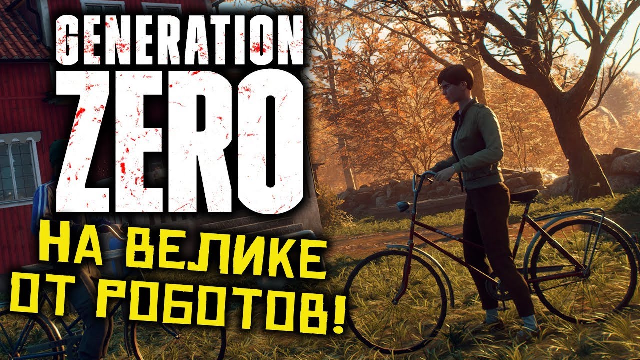 УДИРАЮ НА ВЕЛИКЕ ОТ БОЛЬШИХ РОБОТОВ! ЭКШЕН! ● Generation Zero [2K]
