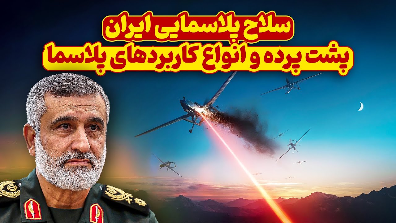 سلاح پلاسمایی ایران | پشت پرده و انواع کاربرد پلاسما در تسلیحات نظامی