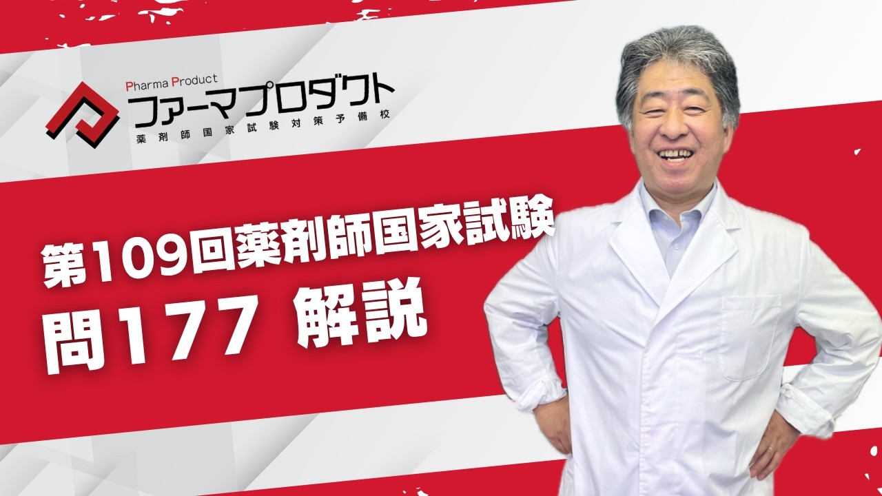第109回薬剤師国家試験　「問177」解説動画