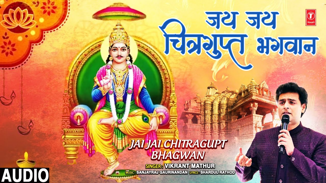 भाई दूज Special | Jai Jai Chitragupt Bhagwan | VIKRANT MATHUR | Full Audio Song